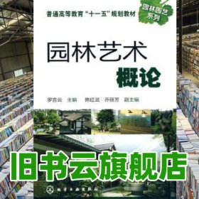 園林藝術概論 羅言云 化學工業(yè)出版社 9787122072504