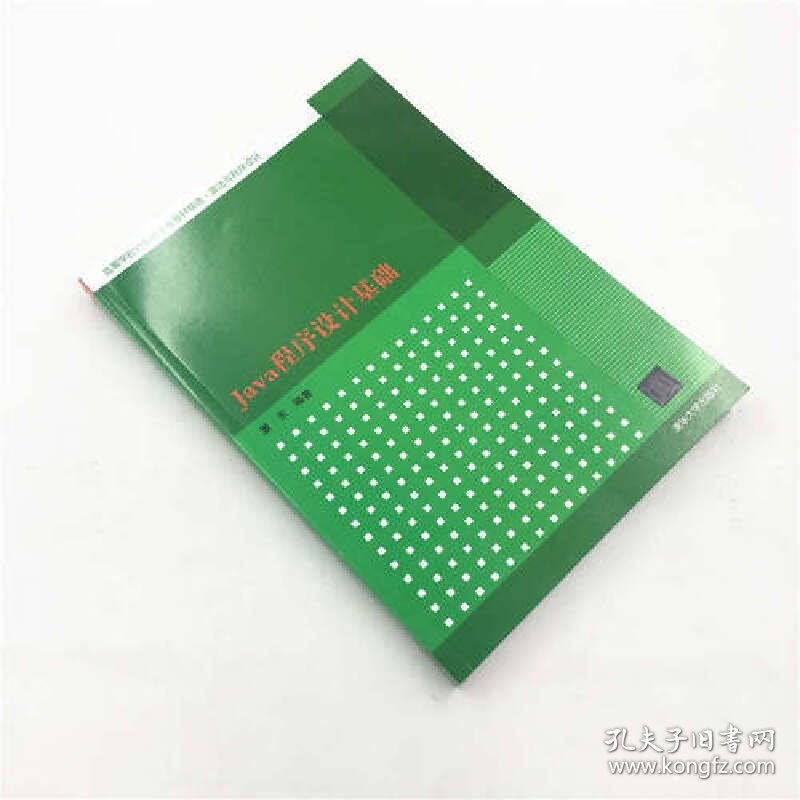 Java程序设计基础(算法与程序设计高等学校计算机专业教材精选)