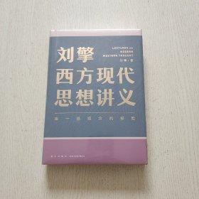 刘擎西方现代思想讲义（精装）全新未拆封