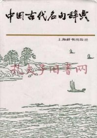 中国古代名句辞典 精