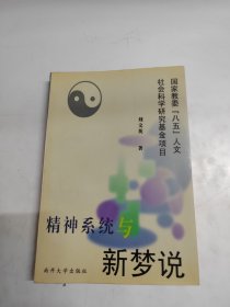 精神系统与新梦说