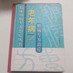 老年病辨病专方治疗