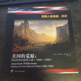 美国的荒原：阿拉斯加和国家公园（1865—1890）.