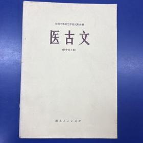 医古文(供中医士用)