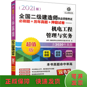 2021全国二级建造师执业资格考试必刷题+历年真题+押题试卷 机电工程管理与实务