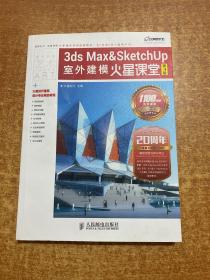 3ds Max&SketchUp室外建模火星课堂(第3版)