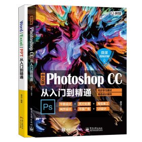 中文版Photoshop CC从入门到精通+Word/Excel/PPT从入门到精通【正版新书】