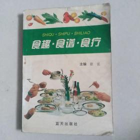 食趣食谱食疗