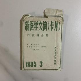 新医学文摘卡片 口腔科分册 1985年3