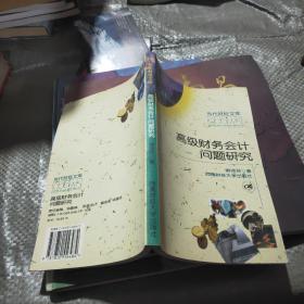 高级财务会计问题研究