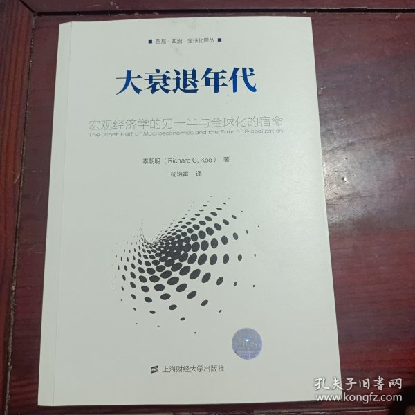 大衰退年代：宏观经济学的另一半与全球化的宿命