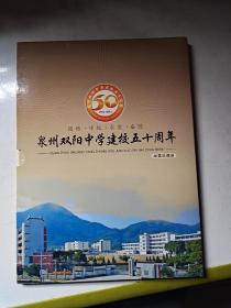 泉州双阳中学建校五十周年邮票珍藏册1961-2011附光盘