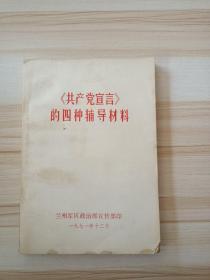 共产党宣言的四种辅导材料