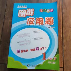 图解应用题·小学数学：一年级（下 第二版）