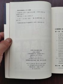 红楼争鸣二百年：古典文学新视野