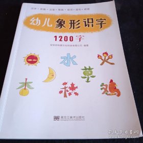 幼儿象形识字1200字