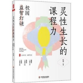 灵性生长的课程力(校园益智灯谜)/大夏书系