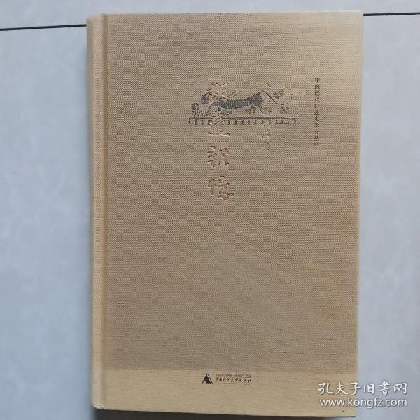 胡适杂忆