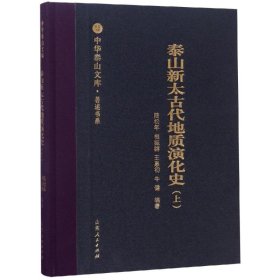 【正版新书】泰山新太古代地质演化史:上