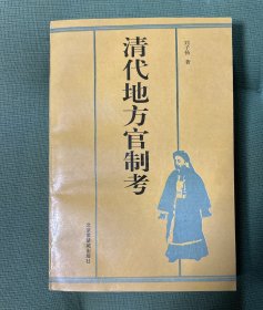 清代地方官制考