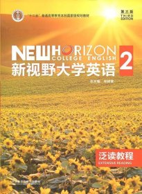 二手新视野大学英语2（泛读教程第三版）文旭 郑树棠外语教学与研究出版社2015-07-019787513557429