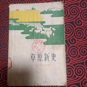 草原新史 (乌兰巴干小说特写选集 大部分是跃进作品) 61年1版3印 馆藏