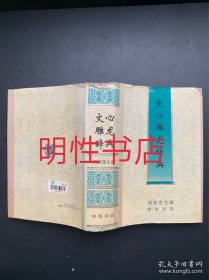 文心雕龙辞典（精装本）