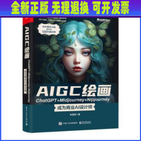 AIGC绘画ChatGPT+Midjourney+Nijijourney ——成为商业AI设计师
