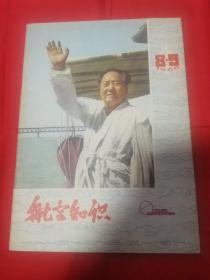 航空知识1966年8月9月合刊（95品 极具时代特色）