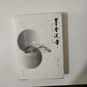 墨香流年