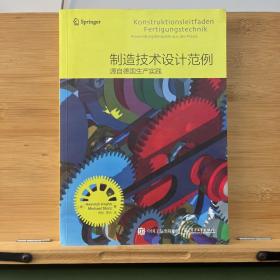 制造技术设计范例――源自德国生产实践