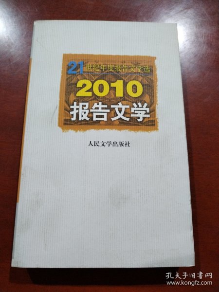 21世纪年度报告文学选：2010报告文学