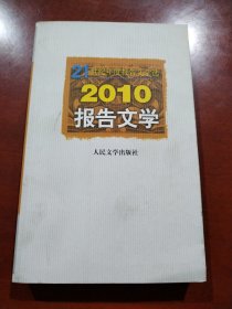 21世纪年度报告文学选：2010报告文学