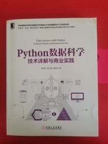 Python数据科学：技术详解与商业实践