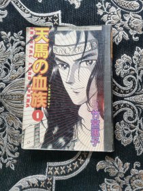 天马的血族