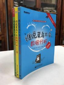 谁说菜鸟不会数据分析 入门篇  工具篇（SPSS篇）（全彩）3册合售