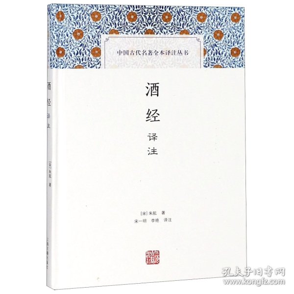 酒经译注(中国古代名著全本译注丛书)