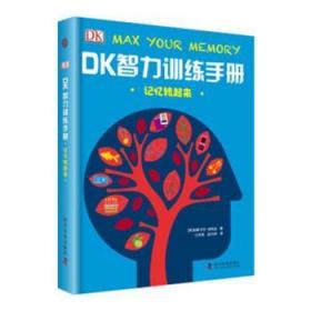 DK智力训练手册：记忆转起来(英)帕斯卡尔·米凯龙著