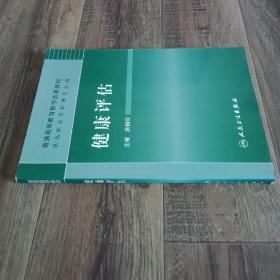 健康評估唐俐玲 主編人民衛(wèi)生出版社9787117133302