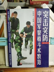 中国军警格斗术教范：突击突防