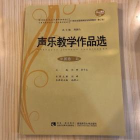 声乐教学作品选（中国卷·五 修订版）/21世纪全国高师音乐系列教材