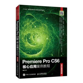 Premiere Pro CS6核心应用案例教程（全彩慕课版）