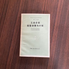 工业企业经营决策与计划