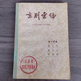 老版戏曲书：《京剧汇编》第十四集（芦花记，芦花河，得意缘），繁体横排，1957年一版一印，太原市戏剧研究组馆藏书（实物拍图，外品内容详见图，钤印如图,内页干净整洁无字迹无勾划，纸张泛黄自然陈，好品）