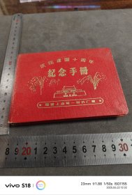 极其稀缺本： 1959年 国营上海第一制药厂赠 建国十周年 纪念手册 红本 空白日记本笔记本 内多页医药广告 字画等插图 尺寸 13X10CM