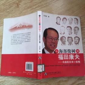 从海部俊树到福田康夫：冷战后日本11首相