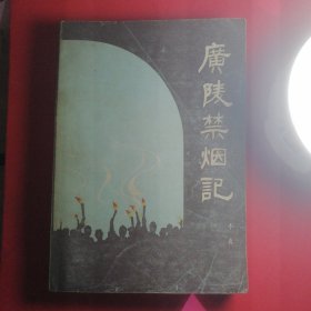 广陵禁烟记(扬州评话) 王遐举题签 1版1印