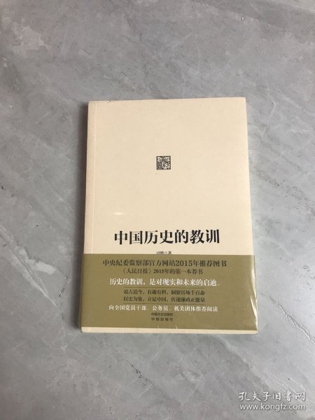 中国历史的教训