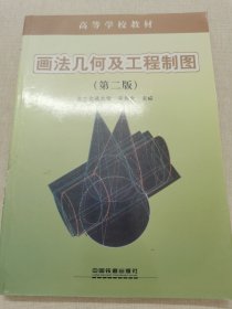 (教材)画法几何及工程制图(高等学校教材)