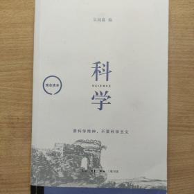 观念读本：科学